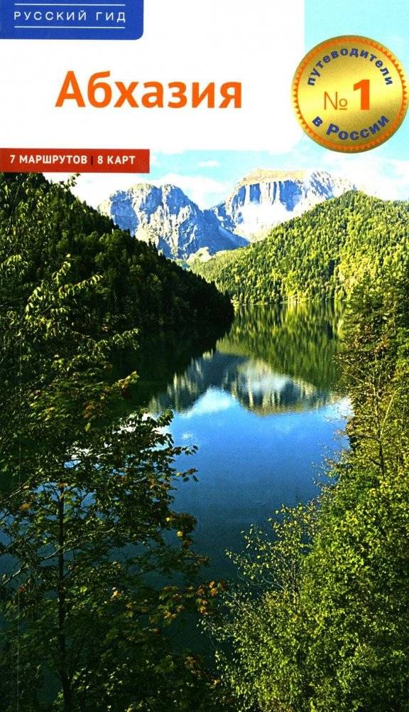 Абхазия. Путеводитель | Abkhazia: A Travel Guide
