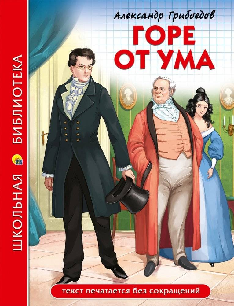 Горе от ума | Woe from Wit