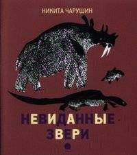 Невиданные звери | Unseen Beasts