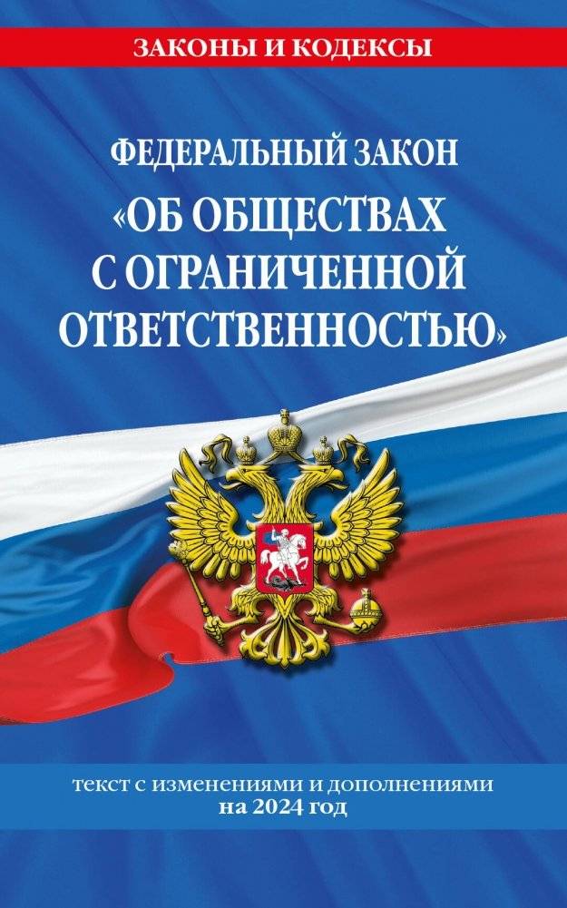 ФЗ "Об обществах с ограниченной ответственностью" по состоянию на 2024 год / ФЗ №14-ФЗ | Federal Law on Limited Liability Companies as of 2024 / FL No. 14-FZ