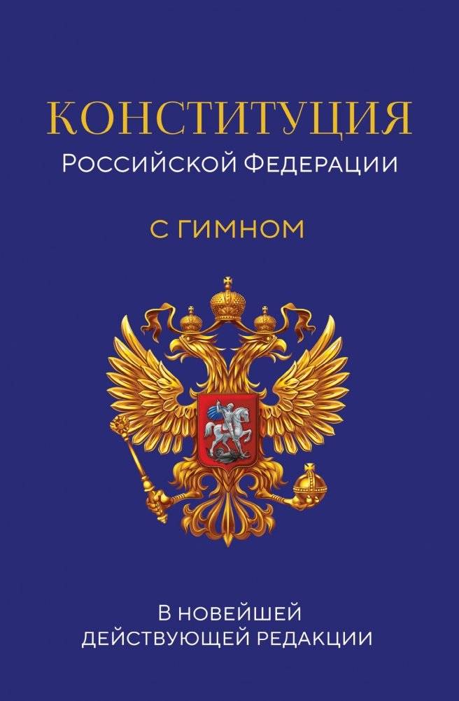 Конституция Российской Федерации. В новейшей действующей редакции с гимном (офсет) | Konstitutsiia Rossiiskoi Federatsii. V noveishei deistvuiushchei redaktsii s gimnom (ofset)