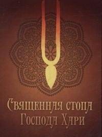 Священная стопа Господа Хари | The Sacred Foot of Lord Hari