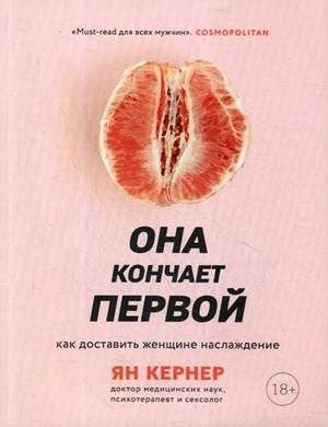 Она кончает первой. Как доставить женщине наслаждение | She Comes First: How to Bring a Woman to Orgasm