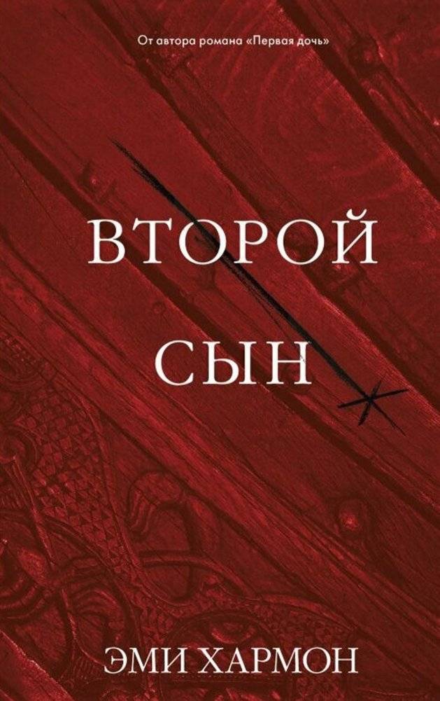 Второй сын | The Second Son