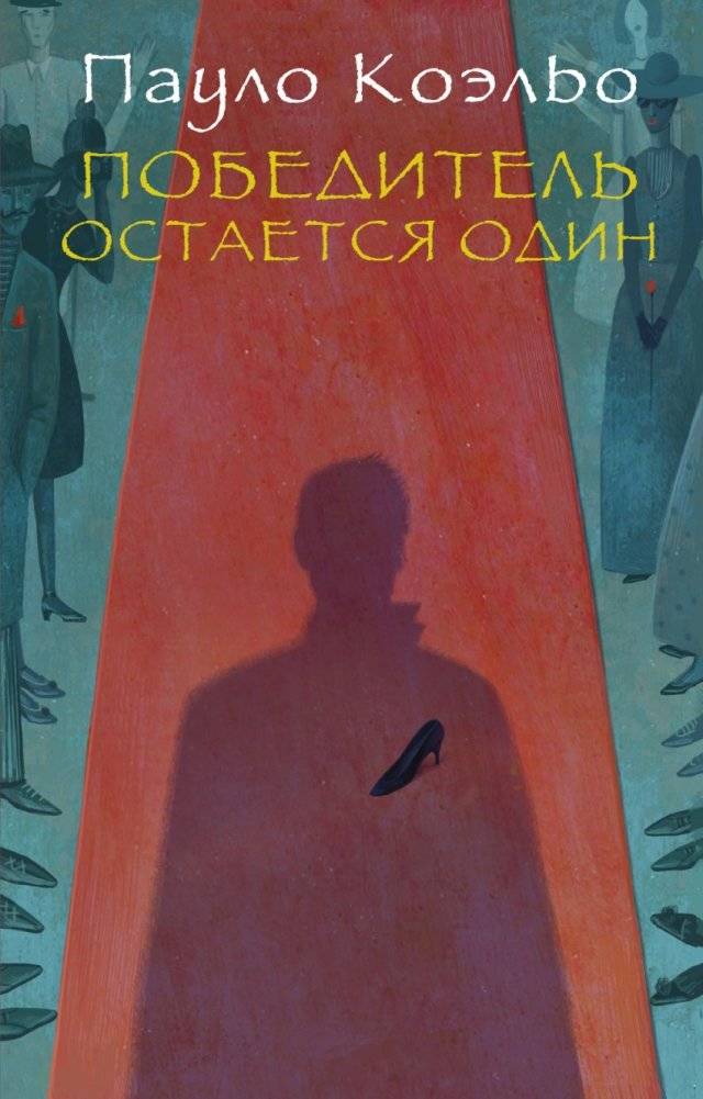 Победитель остается один | The Winner Stands Alone