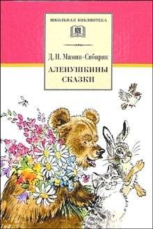 Аленушкины сказки. Рассказы и сказки | Alyonushka's Tales. Stories and Fairy Tales