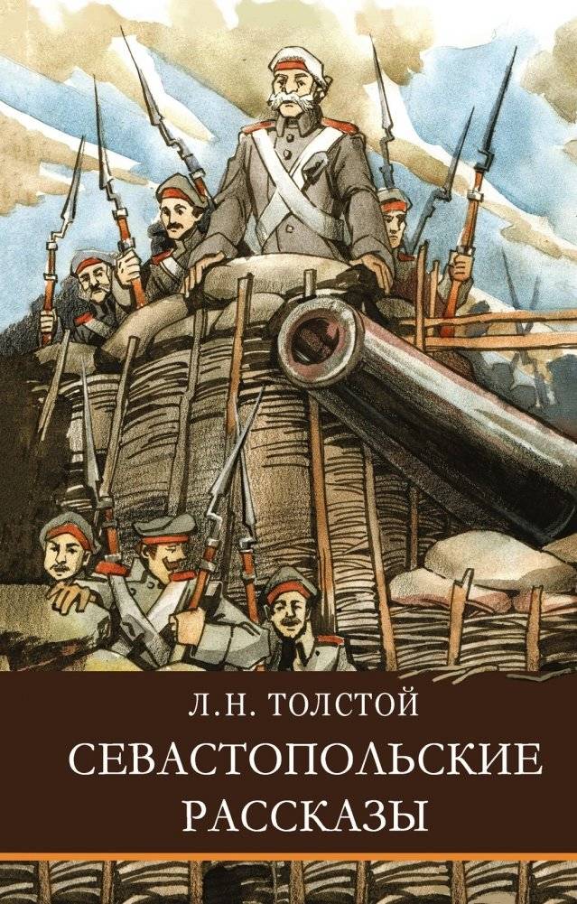 Севастопольские рассказы | Sevastopol Sketches
