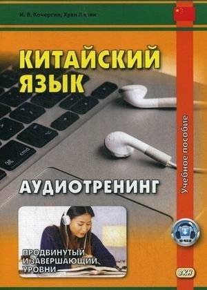 Китайский язык. Аудиотренинг. Продвинутый и завершающий уровни | Chinese Language. Audio Training. Advanced and Final Levels