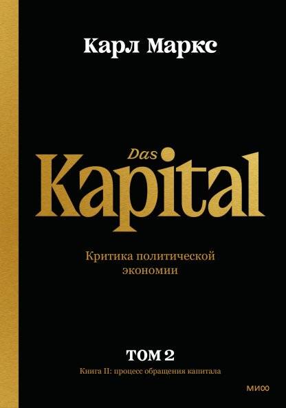 Капитал. Критика политической экономии. Том второй. Книга II: Процесс обращения капитала | Capital: Critique of Political Economy. Volume Two. Book II: The Process of Circulation of Capital