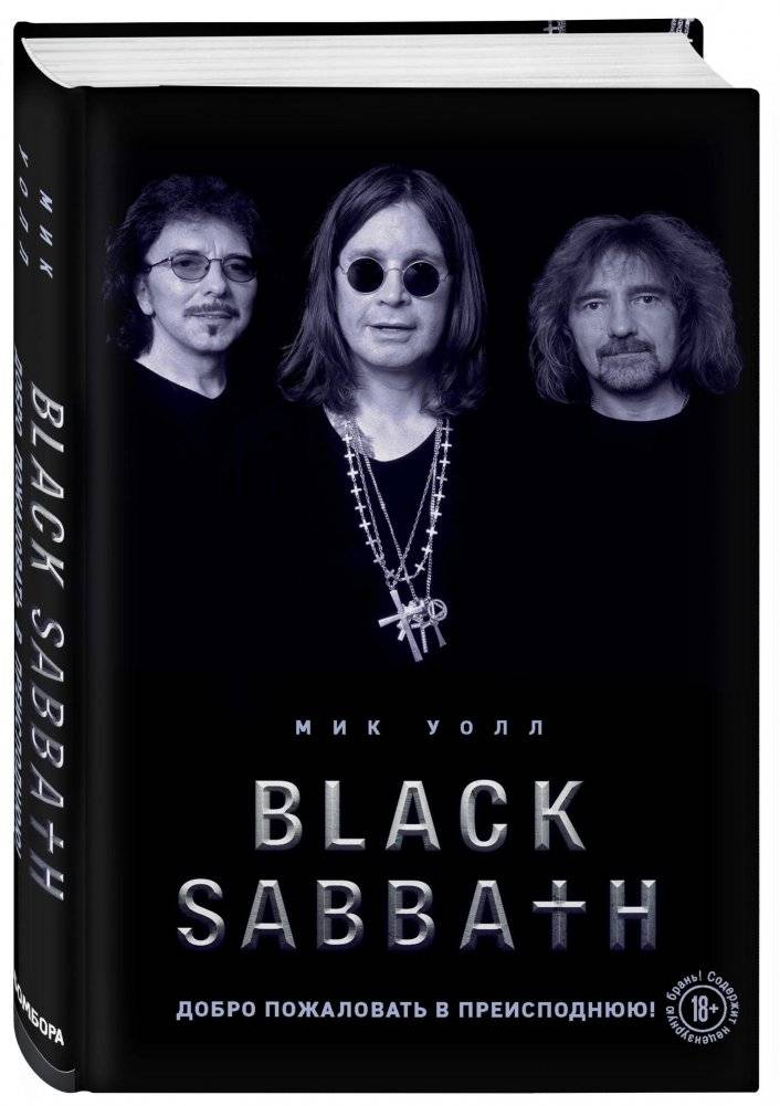 Black Sabbath. Добро пожаловать в преисподнюю! | Black Sabbath. Welcome to Hell!