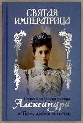 Святая Императрица. Страстотерпица царица Александра о Боге, любви и семье | The Holy Empress. Passion-Bearer Queen Alexandra on God, Love and Family