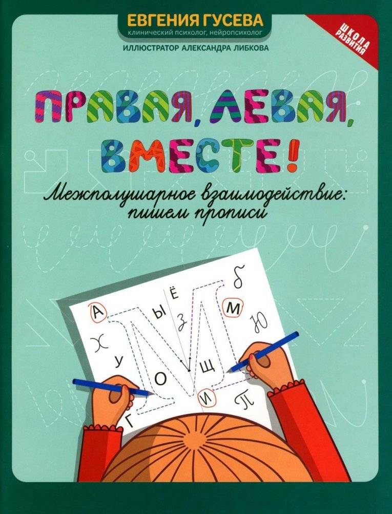 Правая, левая, вместе! Межполушарное взаимодействие. Пишем прописи | Right, Left, Together! Interhemispheric Interaction. Writing Practice