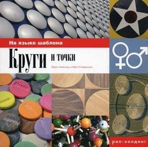 Круги и точки | Circles and Dots