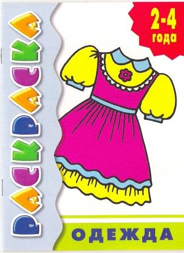 Одежда. 2-4 года | Clothes. Ages 2-4
