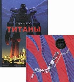 Комплект из 2-х книг серии обучающих развивашек "Лабиринты": Мастер лабиринтов; Титаны (количество томов: 2) | Educational Development Series 'Labyrinths' Two-Book Set: Labyrinth Master; Titans (2 Volumes)