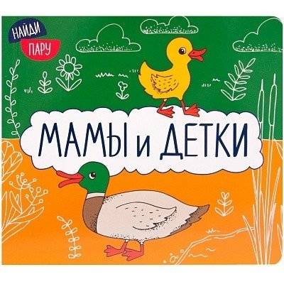 Мамы и детки | Moms and Kids