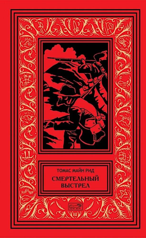 Смертельный выстрел | The Deadly Shot