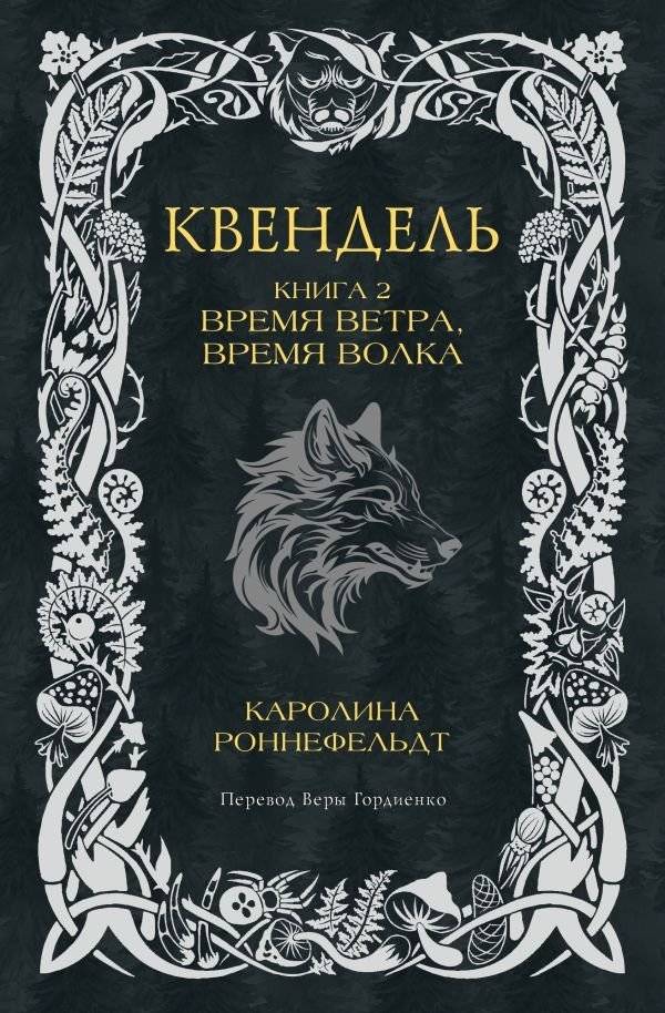 Квендель. Книга 2. Время ветра, время волка | Quendel. Book 2. Time of Wind, Time of Wolf