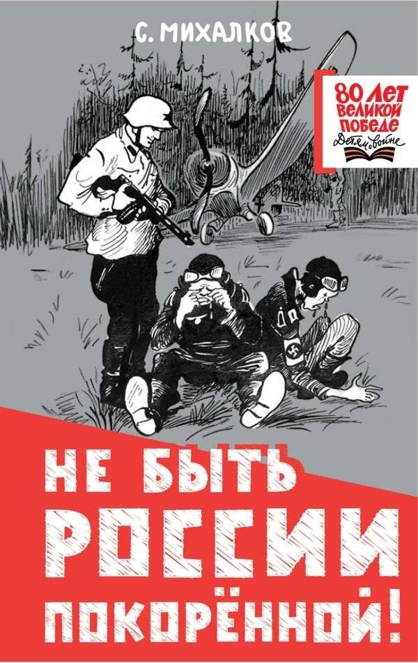 Не быть России покорённой! | Russia Will Not Be Conquered!
