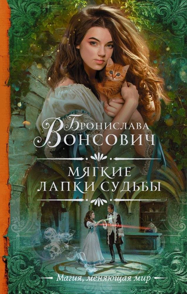 Мягкие лапки судьбы | Soft Paws of Fate