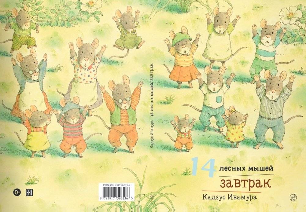 14 лесных мышей. Завтрак фото книги 2
