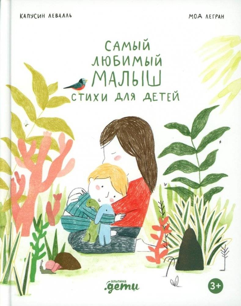 Самый любимый малыш. Стихи для детей | The Most Beloved Baby: Poems for Children