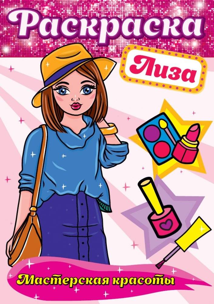 Раскраска. Лиза | Coloring Book – Lisa