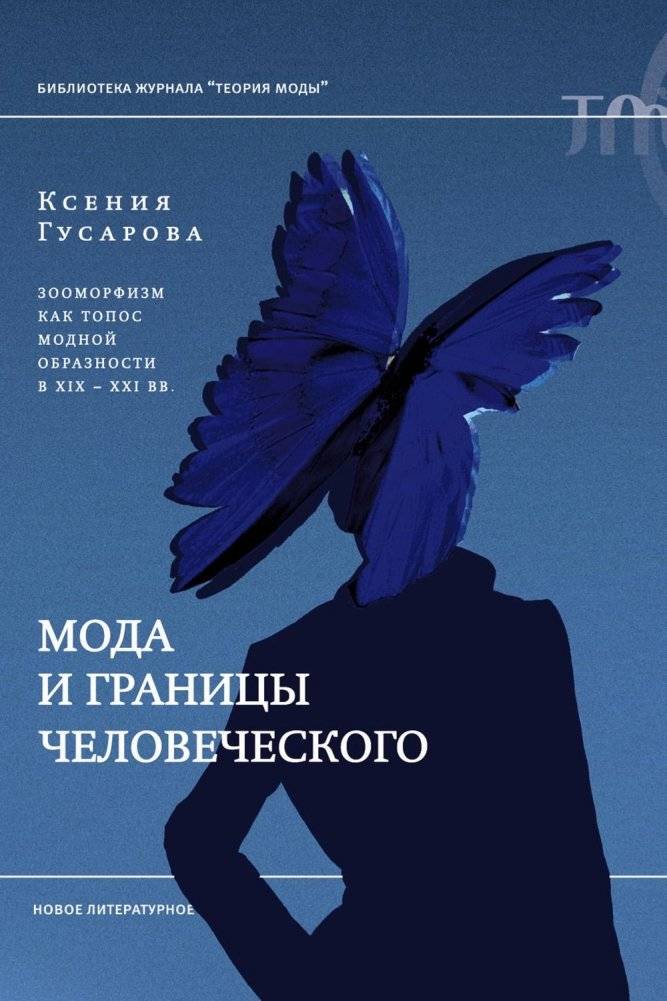 Мода и границы человеческого: зооморфизм как топос модной образности в XIX–XXI веках | Fashion and Human Boundaries: Zoomorphism as a Topos of Fashion Imagery in the 19th–21st Centuries