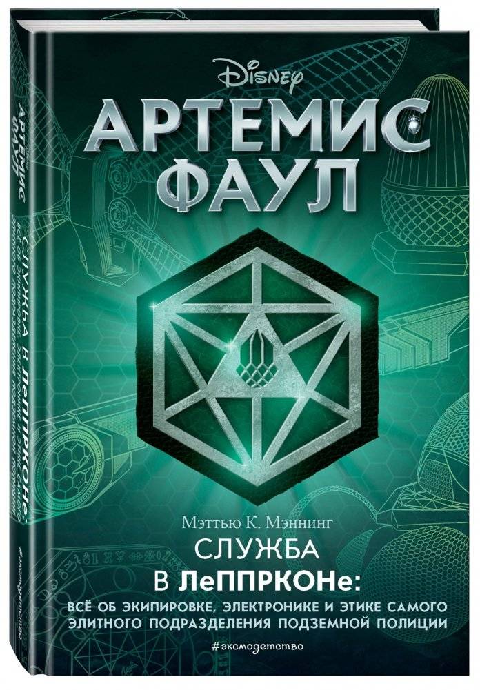 Артемис Фаул. Служба в ЛеППРКОНе: всё об экипировке, электронике и этике самого элитного подразделения подземной полиции фото книги 2
