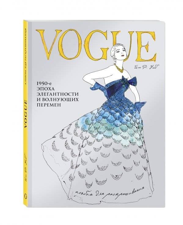 VOGUE. Альбом для раскрашивания | Vogue Coloring Album