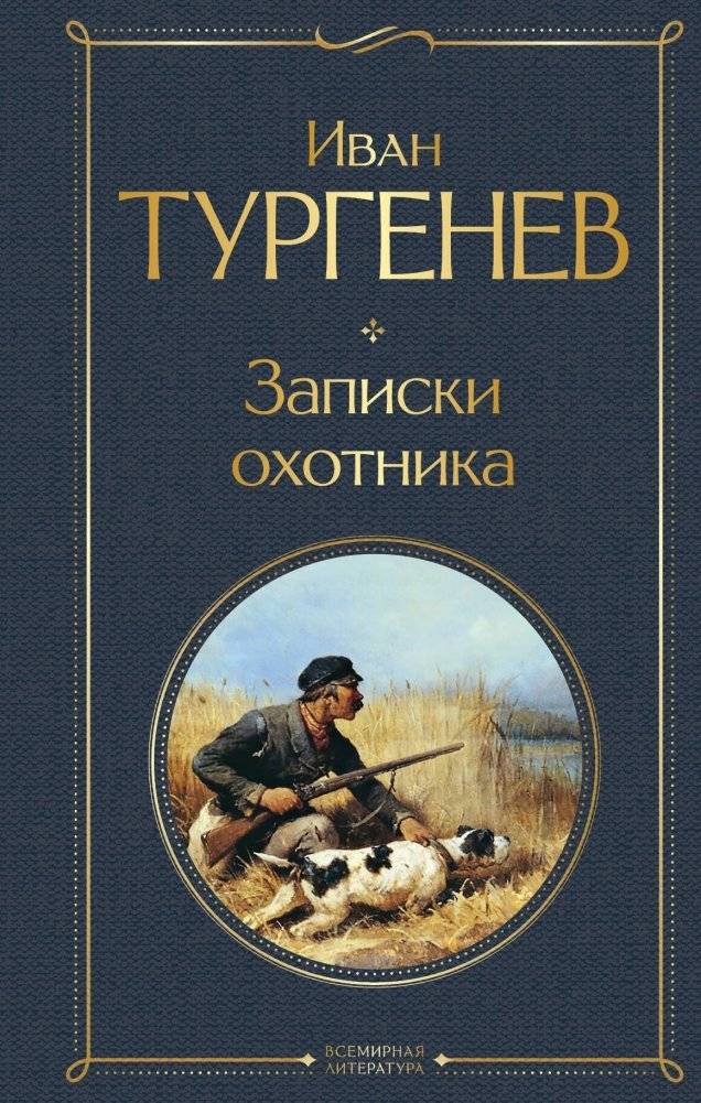 Записки охотника | A Sportsman's Sketches