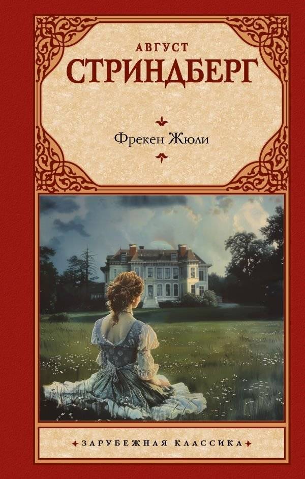 Фрекен Жюли | Miss Julie