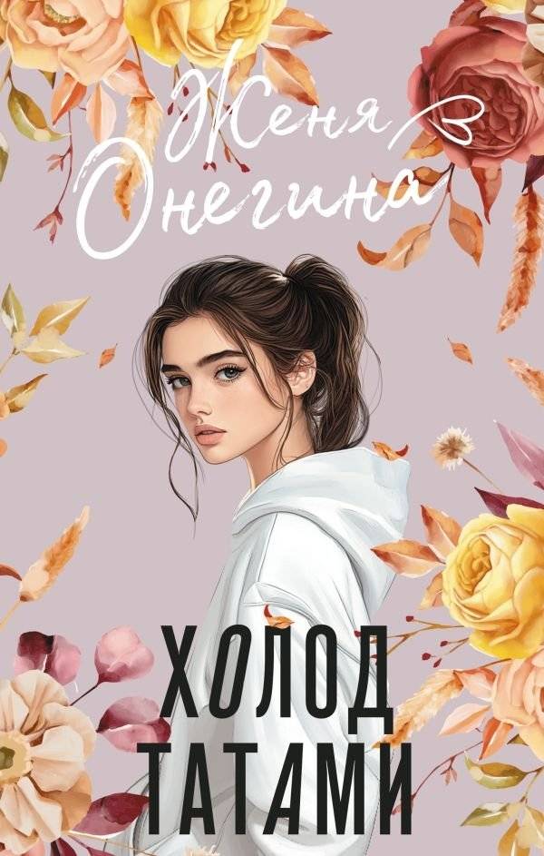 Холод татами | The Cold of the Mat