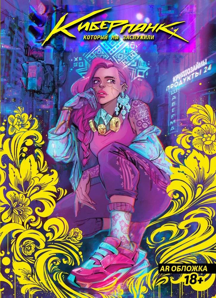 Киберпанк, который мы заслужили | The Cyberpunk We Deserve