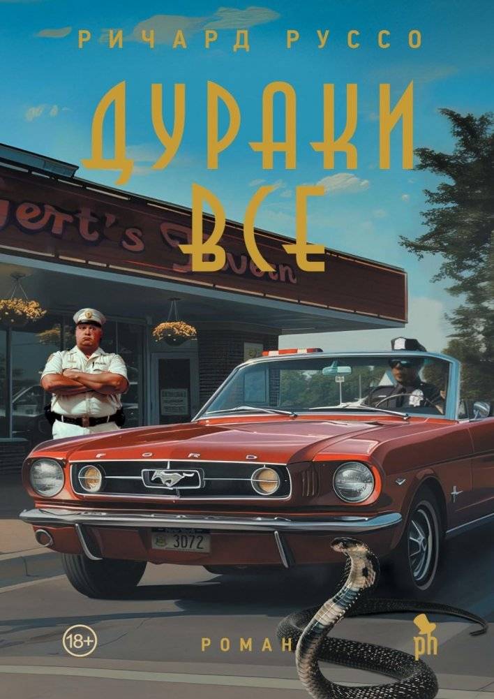 Дураки все | All Fools