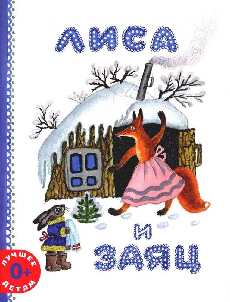 Лиса и заяц | The Fox and the Hare