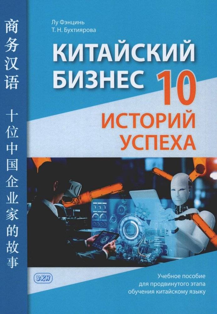Китайский бизнес. 10 историй успеха: учебное пособие для продвинутого этапа обучения китайскому языку | Chinese Business: 10 Success Stories