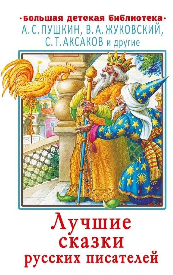 Лучшие сказки русских писателей | Best Fairy Tales by Russian Writers