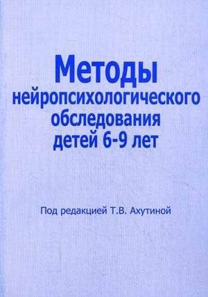 Методы нейропсихологического обследования детей 6-9 лет | Methods of neuropsychological examination of children 6-9 years old