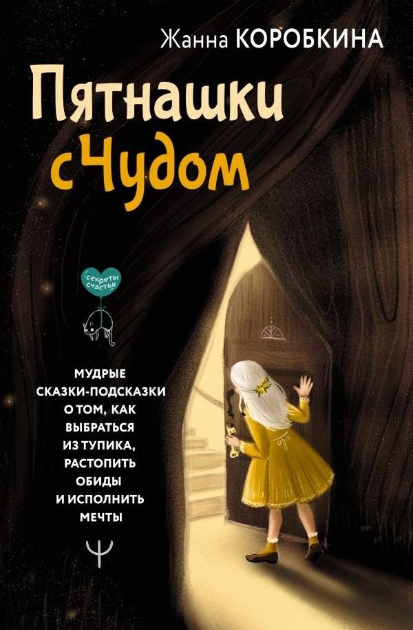 Пятнашки с Чудом. Мудрые сказки-подсказки о том, как выбраться из тупика, растопить обиды и исполнить мечты | Fifteen with a Miracle: Wise Tales-Hints for Overcoming Dead Ends, Healing Resentments, and Fulfilling Dreams