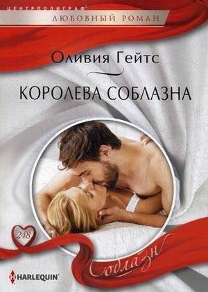 Королева соблазна | Queen of Temptation