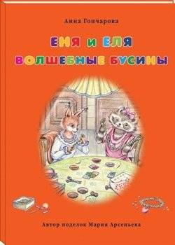 Еня и Еля. Волшебные бусины | Enya and Elya: Magical Beads