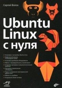 Ubuntu Linux с нуля | Ubuntu Linux from scratch