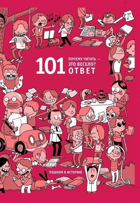 Почему читать — это весело? 101 ответ | Why Reading Is Fun: 101 Answers