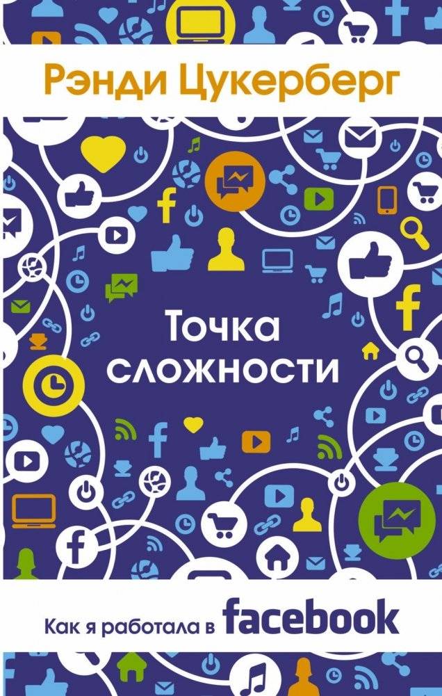 Точка сложности. Как я работала в Facebook фото книги 2