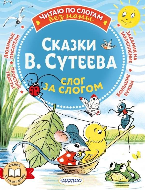 Сказки В. Сутеева. Слог за слогом | V. Suteev's Fairy Tales. Word by Word