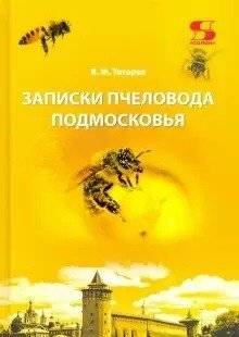 Записки пчеловода Подмосковья | Notes of a Beekeeper from the Moscow Region