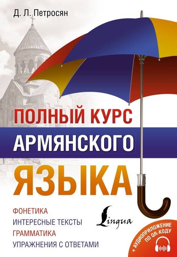 Полный курс армянского языка + аудиоприложение по QR-коду | Complete Armenian Language Course with QR Code Audio App