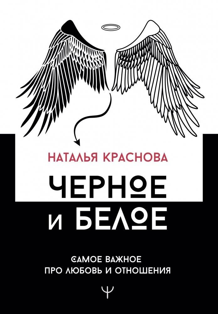Черное и белое. Самое важное про любовь и отношения | Black and White: The Essentials of Love and Relationships