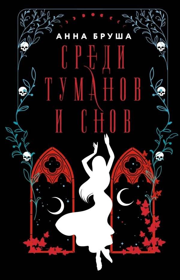 Среди туманов и снов | Among Mists and Dreams